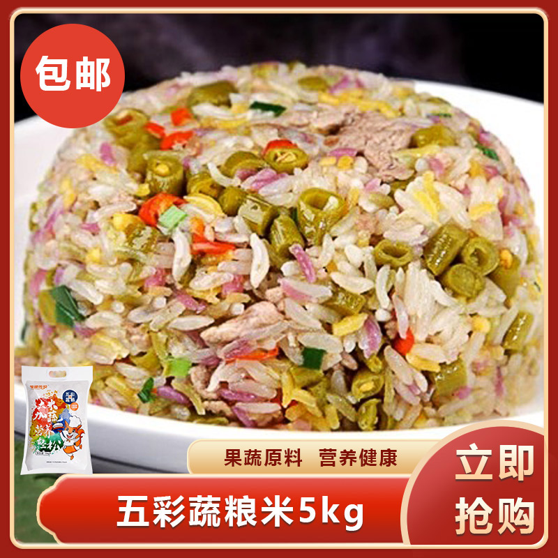 粗粮传说五彩蔬粮米5kg精选阮江大米南瓜紫薯大麦芦笋蔬粮餐饮用
