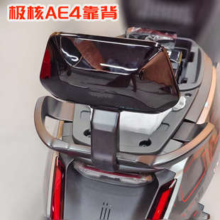 极核电动车电摩电自版AE4i AE5i靠背 春风AE4SE后靠垫改装配件