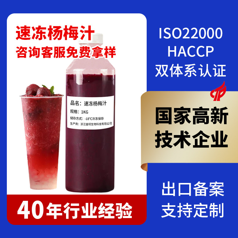 1kg速冻杨梅汁nfc纯果汁果蔬汁饮品商用原料支持定制40年行业经验