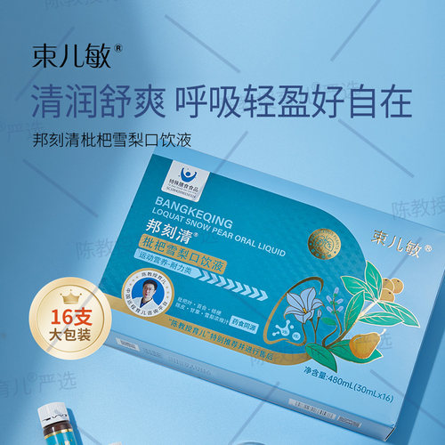 束儿敏邦刻清枇杷雪梨口饮液