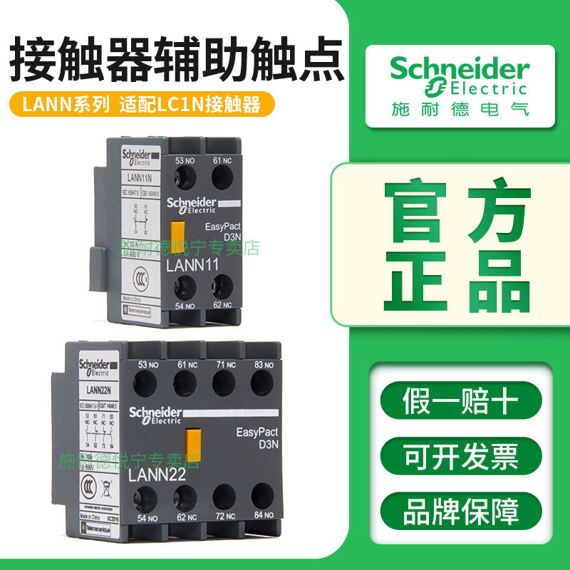 施耐德LC1N接触器LANN辅助触点