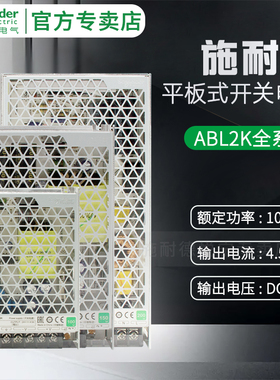 施耐德开关电源ABL2REM24045K直流输出DC24V平板式LED指示100W50W
