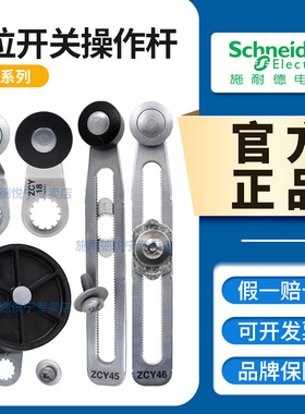 施耐德限位行程开关ZCY18 15 16 17 39 45 46 49 53 81原装操作杆