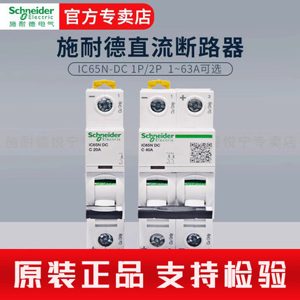 施耐德直流断路器C65N-DC空气开关IC65N车用空开1P 2P微断50A 63A