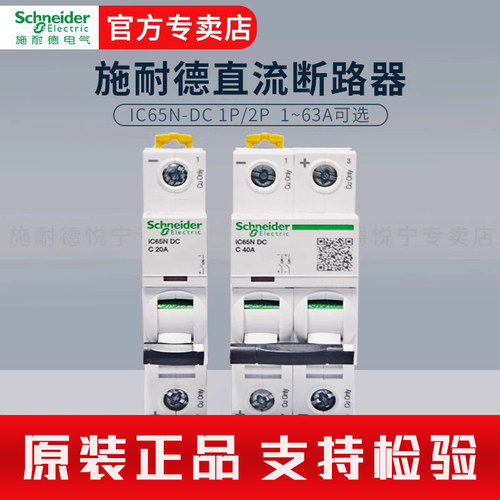 施耐德直流空开IC65N-DC断路器
