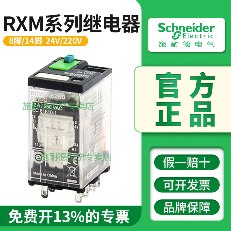 官方施耐德继电器RXM2LB2BD交直流24V 220V RXM4AB2P7小型8脚14脚