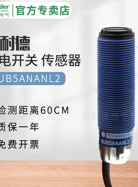 施耐德光电开关传感器XUB5ANANL2 XUB5/XUB4APANL2 XU5APANM12