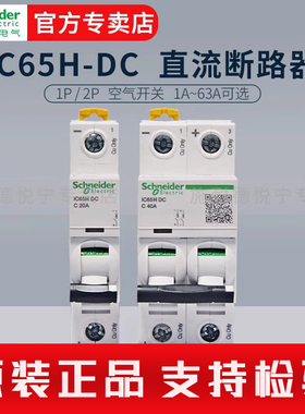 官方施耐德IC65H-DC直流断路器C65H 1P 2P空气开关16 25A原装正品