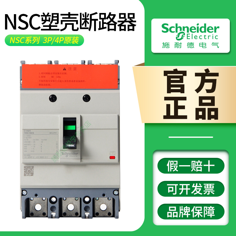 施耐德塑壳断路器NSC100/160/250