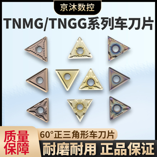 TNMG080408/04/12数控外圆车刀片淬火钢不锈钢铸铁钢件正三角刀粒