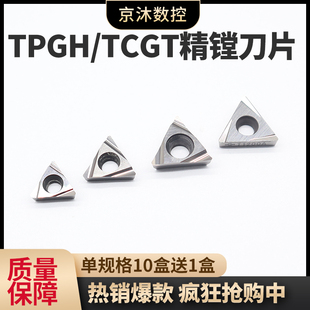 TPGH110304/TPGH080204/TPGH090204精镗刀片TCGT110204精磨镗孔刀