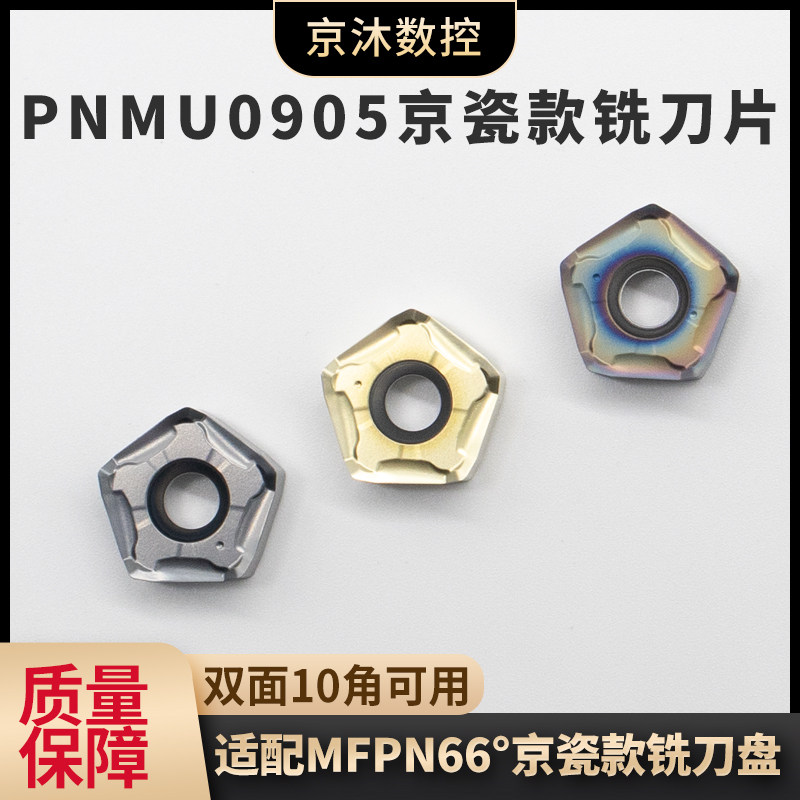 京瓷款双面10角刀片PNMU090508XNER快进给铣刀片MFPN66度面铣刀盘,五金/工具,数控刀片/刀粒,淘宝优惠券,粉丝福利购,淘宝优惠卷