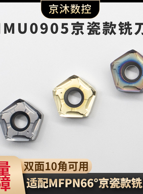 京瓷款双面10角刀片PNMU090508XNER快进给铣刀片MFPN66度面铣刀盘