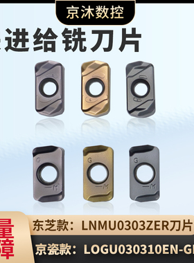 东芝款LNMU0303ZER-DZ快进给铣刀片 京瓷款LOGU030310ER-GM快进给