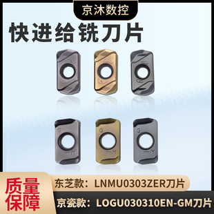 东芝款LNMU0303ZER-DZ快进给铣刀片 京瓷款LOGU030310ER-GM快进给