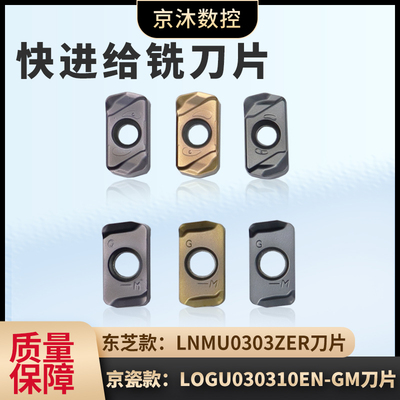 东芝款LNMU0303ZER-DZ快进给铣刀片 京瓷款LOGU030310ER-GM快进给