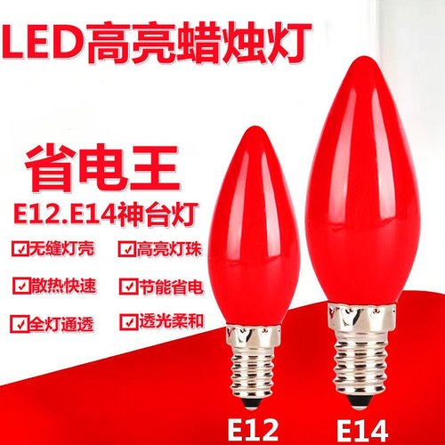 家用LED财神灯泡E12E14神台E27圆形供佛龛小红灯泡莲花灯电烛灯泡