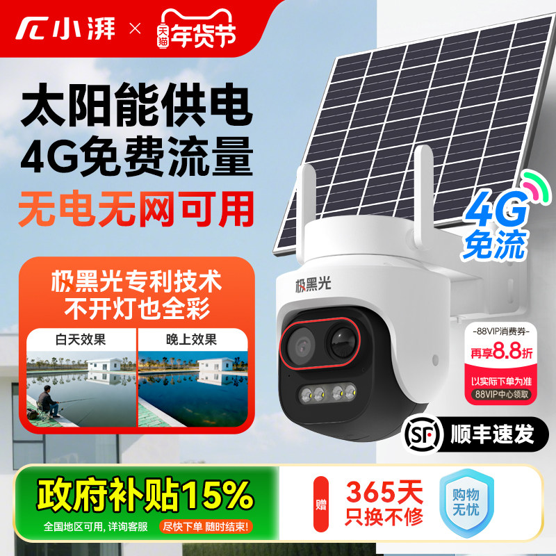 小湃太阳能监控摄像头4G免流量户外免插电远程360度高清全彩夜视,电子/电工,太阳能摄像头,淘宝优惠券,粉丝福利购,淘宝优惠卷