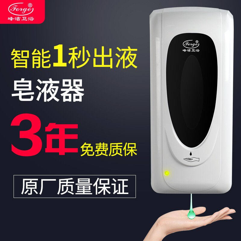 峰洁卫浴（Forge）自动感应洗手液器挂墙电池款智能感应免洗手机