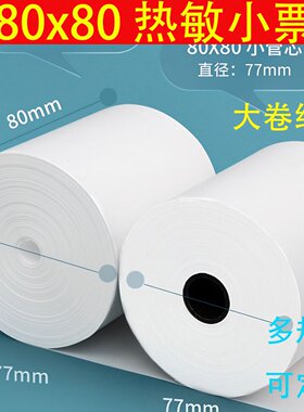 80mm热敏纸80*50/80*80收银纸