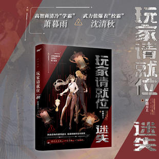 玩家请就位·迷失 时微月上著 晋江双女主高口碑无限流小说读者盛赞之作 武力值爆表校霸沈清秋vs高智商清冷学霸萧暮雨