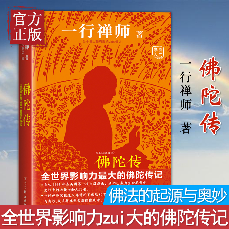 佛陀传 全世界影响力深远的佛陀传记 全世界佛学爱好者的入门书  一行禅师著 佛学爱好者入门书 哲学宗教读物佛学佛教信仰修心修
