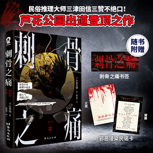 全新正版】刺骨之痛 芦花公园出道之作 席卷日本恐怖小说界 2022年恐怖小说投票榜榜首作家 随书附赠书签民谣卡畅销 推理小说书籍