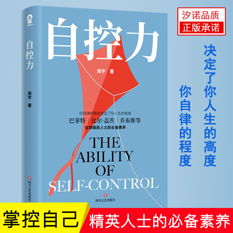 【全新正版】自控力心理学畅销书籍情绪控制情商管理心灵修养断舍离纠正人性的弱点拖延症心理到生理多维度解析提升成功力书籍-封面