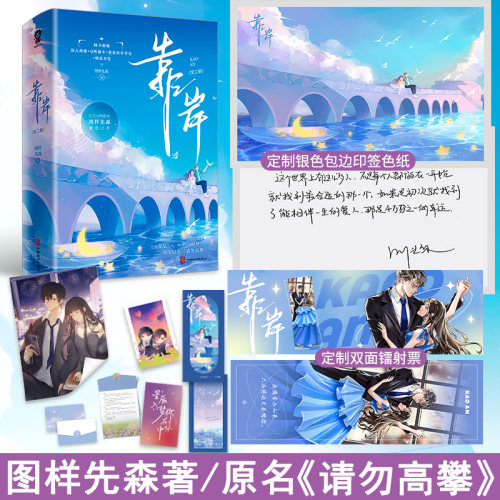 特签版+赠品靠岸全2册图样先森著