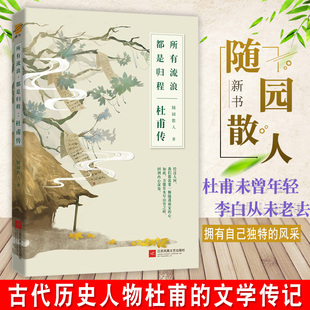 一本关于杜甫 所有流浪都是归程 历史人物传记 杜甫未曾年轻 随园散人新书 李白从未老去 一声狂笑半个盛唐李白传兄弟篇 杜甫传