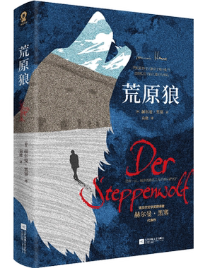 全新正版 荒原狼 诺贝尔文学奖得主黑塞自传式小说赫尔曼.黑塞著一部反对平庸的勇气诗篇 外国经典长篇小说