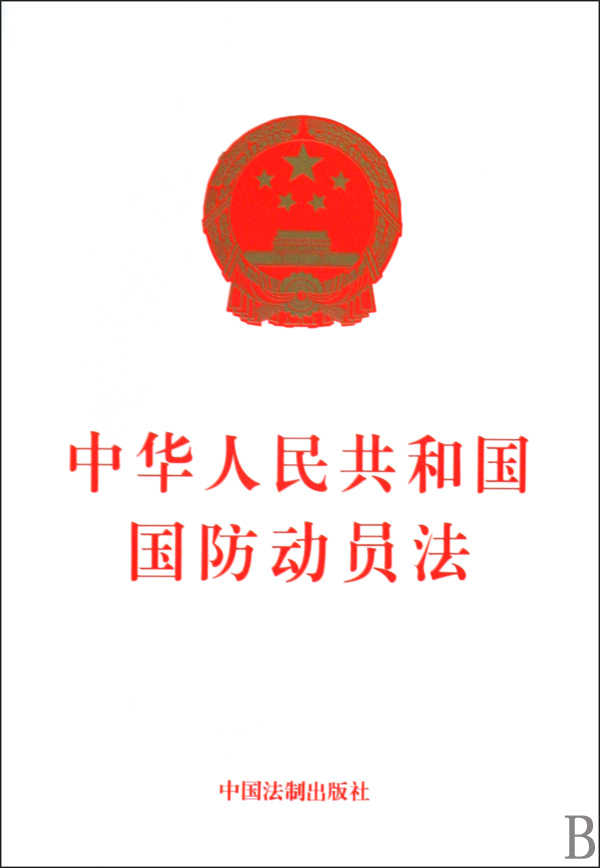 中华人民共和国国防动员法