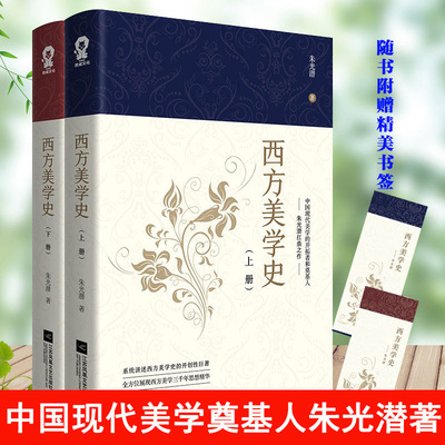 现货 西方美学史 全两册 美学大师朱光潜诞辰120周年全新修订现代西方美学史纲研究美学文艺理论等专业参考书考研重点教材教程书籍