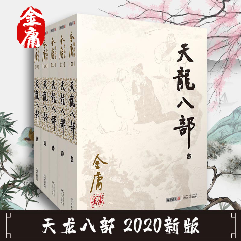 正版 天龙八部2020新版 金庸武侠小说全集正版三联珍藏笑傲江湖倚天屠龙记射雕英雄传鹿鼎记神雕侠侣 小说畅销书籍排行榜包邮