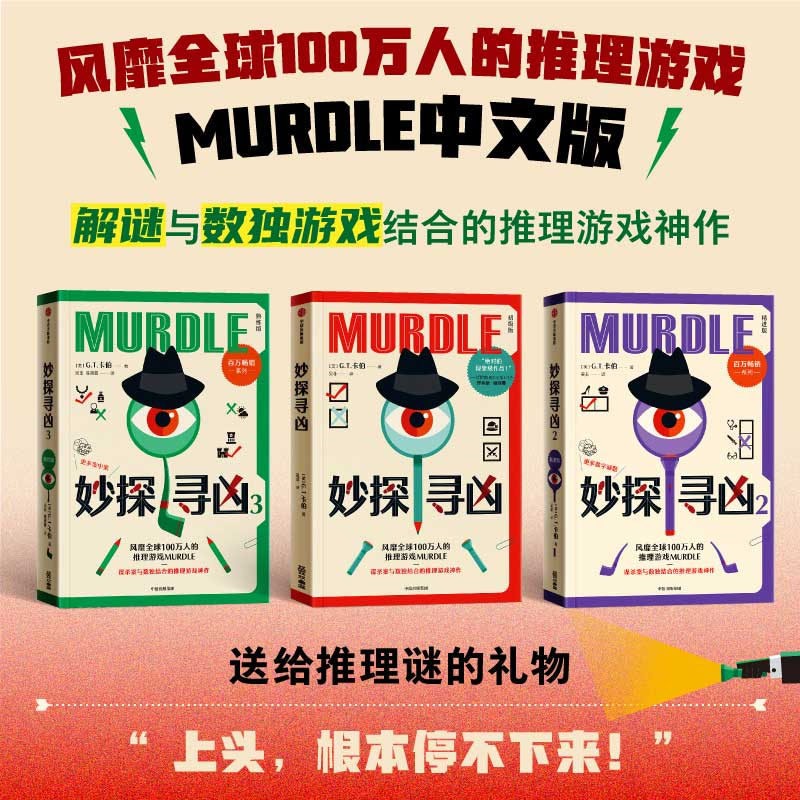 现货速发】正版 《妙探寻凶》系列套装全3册 风靡全球100万人的推理游戏murdle中文版 解谜与数独结合的推理神作 外国悬疑惊悚小说