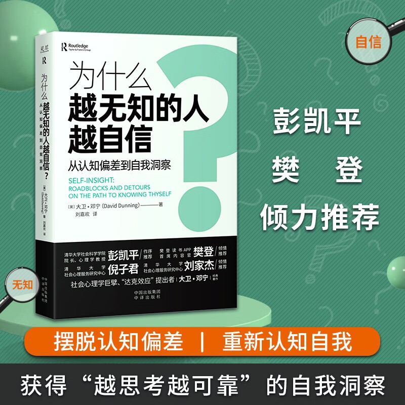 现货】为什么越无知的人越自信  从认知偏差到自我洞察  重新认知自我提高洞察力帮助认知自己 正版书籍