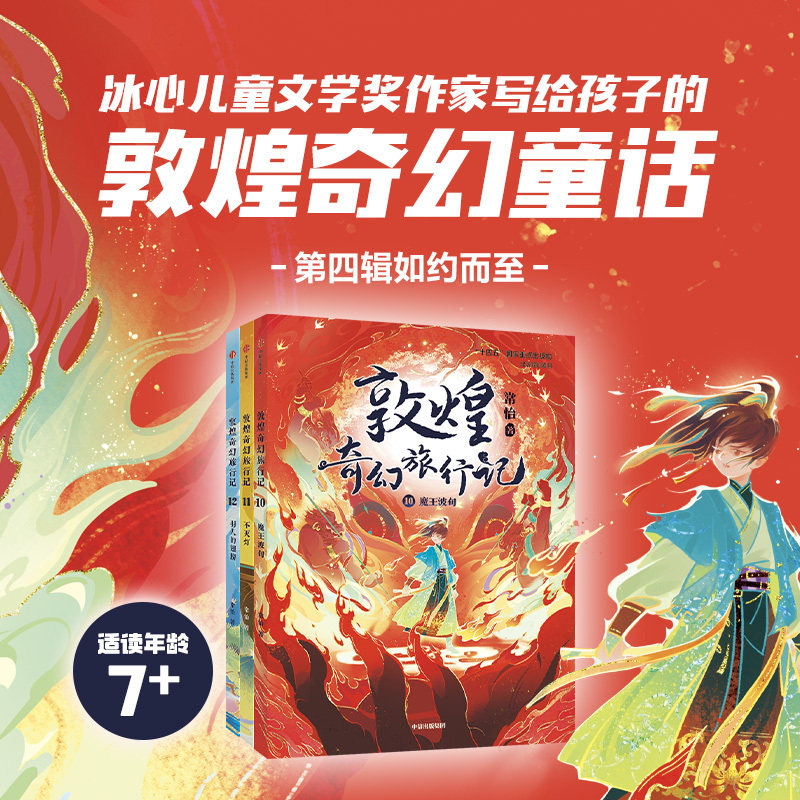 敦煌奇幻旅行记 第四辑 套装全3册10-12岁冰心儿童文学奖作家常怡奇幻冒险童话探秘敦煌千年密码小学生三四五年级课外书正版书籍图片