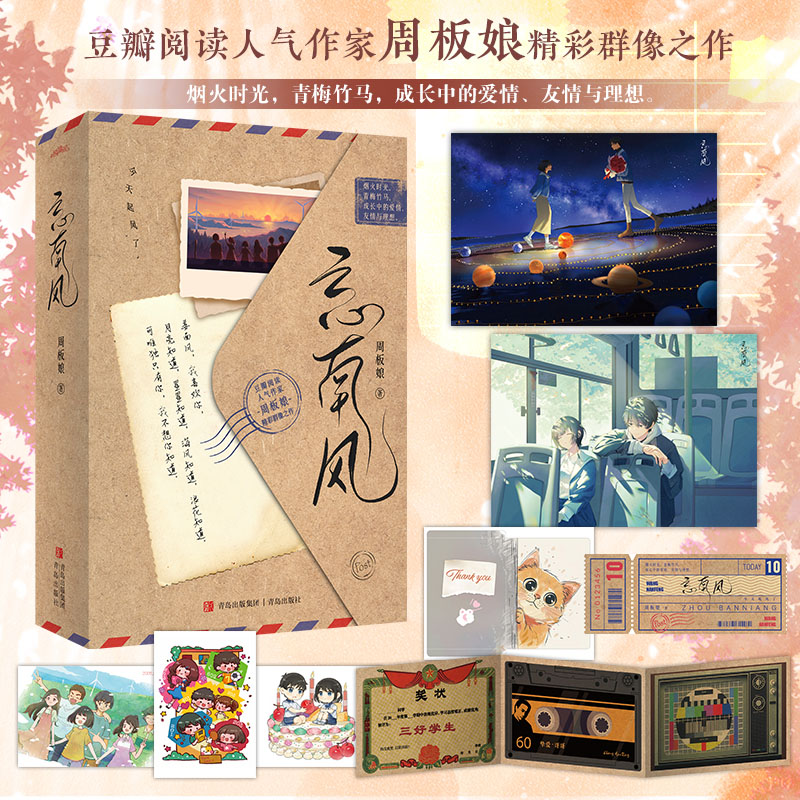 忘南风 全2册 人气作家周板娘精彩群像之作 烟火时光青梅竹马 成长中的爱情友情与理想 青春言情畅销实体书籍