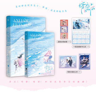 暗恋回响2 作者一剪月成名作 原名《明撩！暗诱！和顶流影帝恋综撒糖》波斯猫 黎酒 VS花孔雀 裴时肆 娱乐圈甜宠文畅销小说书