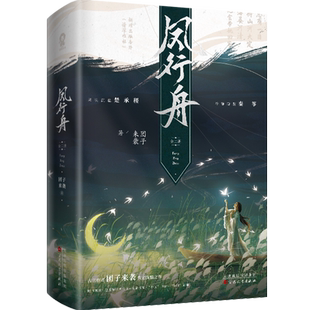 亲签】凤行舟全二册 古言作者团子来袭恢宏深情之作 原名《穿成亡国太子妃》 家国情怀古言小说畅销实体书