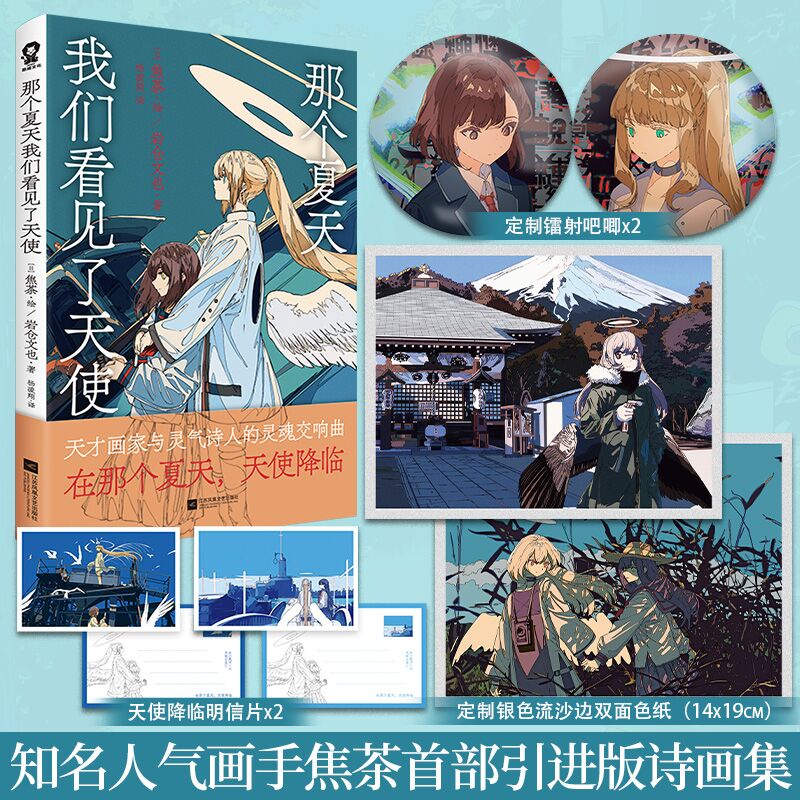 特典】正版那个夏天我们看见了天使人气天才画师焦茶诗画集全彩插画优美诗歌我与天使的末世启示录末日之都美术插画集绘本动漫画