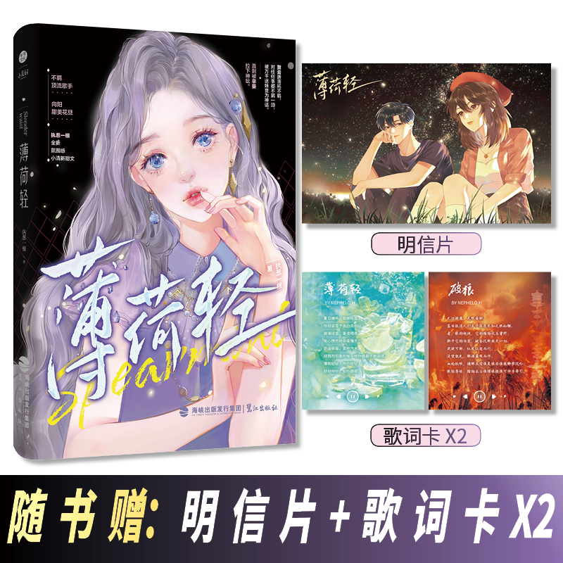 薄荷轻 执葱一根著 网络原名《细腰控》不羁顶流歌手贺云沂X向阳甜美花旦辛葵 青春文学言情小说实体书