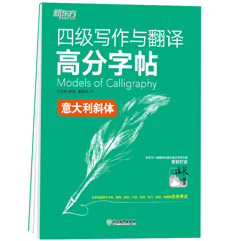 新东方 四级写作与翻译高分字帖 意大利斜体 书籍/杂志/报纸 英语四六级 原图主图