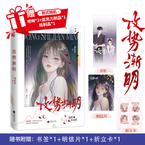 攻势渐明 作者周扶妖 周扶妖 （单本完结） 高冷医生×落魄千金 先婚后爱  追妻火葬场  破镜重圆 都市言情小说书籍