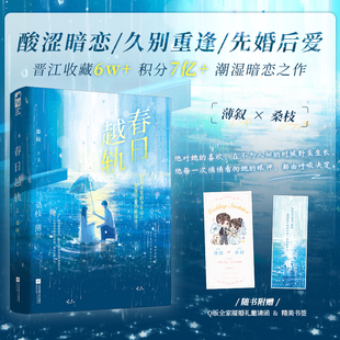 春日越轨 晋江文学城签约作者慕拉 天之骄子 薄叙 & 洒脱千金 桑枝 新增独家番外 【如果可以】高分暗恋文酸涩青春文学书