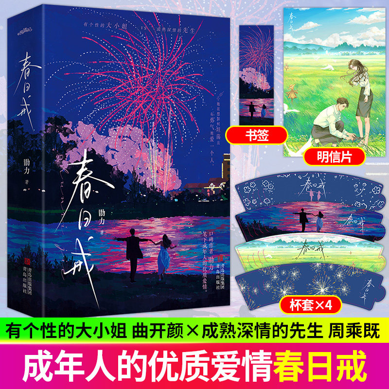 春日戒 勖力著 富家小姐打工先生的甜蜜日常熟男熟女的心动与拉扯成年人的都市童话 青春文学言情小说,书籍/杂志/报纸,青春/都市/言情/轻小说,淘宝优惠券,粉丝福利购,淘宝优惠卷