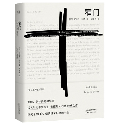 窄门 安德烈.纪德著 法文直译全新版 诺贝尔文学奖作品 读完《窄门》便读懂了纪德的一生外国小说现代文学畅销书籍