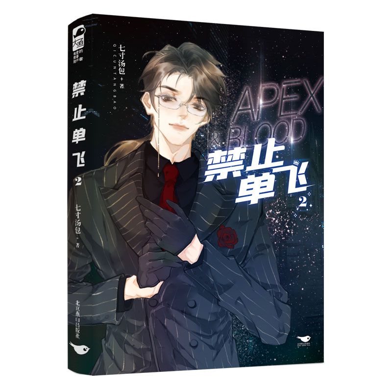 禁止单飞2完结篇七寸汤包