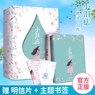 正版】小泪痣小说上下全套2册 鹿灵著 奶油味暗恋 可爱多少钱一斤 恰似寒光遇骄阳青春文学校园言情小说成长励志青少年课外书