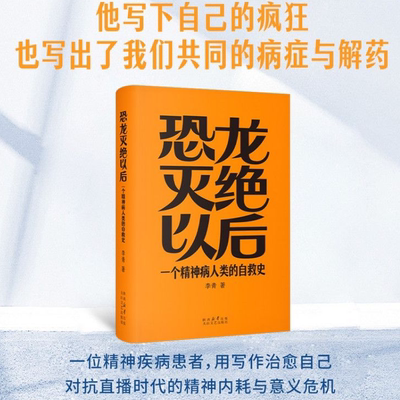 恐龙灭绝以后:一个精神病人类的自救史 李青  当代文学小说 果麦